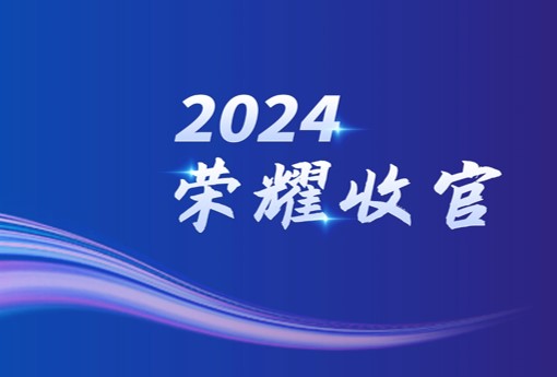 荣耀收官，英恒科技荣获多个奖项