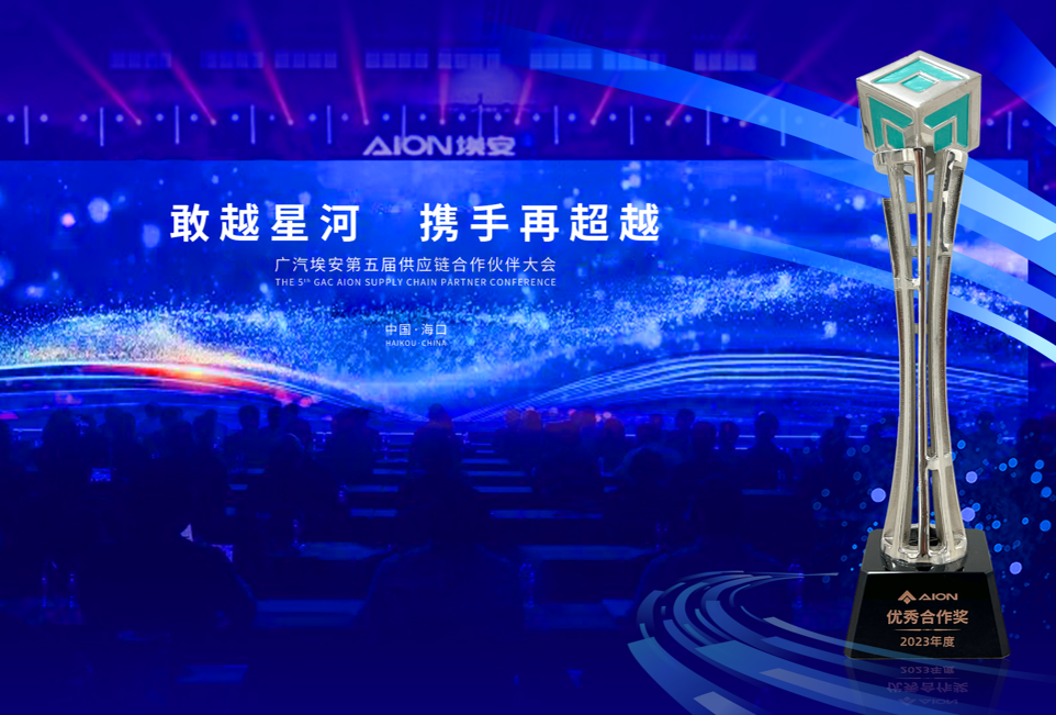 英恒科技旗下金脉荣获广汽埃安2023年度“优秀合作奖”